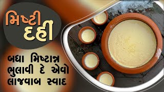 બંગાળી સ્ટાઇલ મિષ્ટી દહી  - બધા મિષ્ટાન્ન ભુલાવી દે એવો લાજવાબ સ્વાદ