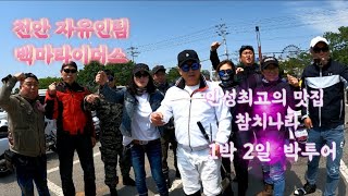 할리[천안 돌풍라이더스]2023 .4.29 ~30 안성최고의맛집 참치나라에서 1박2일 박투어