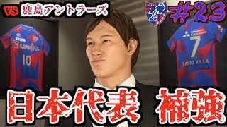 【FIFA19】コハロン監督がFC東京を救う2019 #23