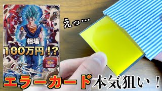 滅多に出回らない超激レアなエラーカードが当たり枠に入ってるオリパがショップで販売されたから本気で狙う！【SDBH】