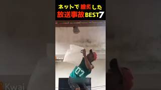 SNSがざわついた放送事故BEST7 w｜Top 7 videos that shocked people on SNS  lol#爆笑動画　#放送事故　#面白動画　#衝撃映像