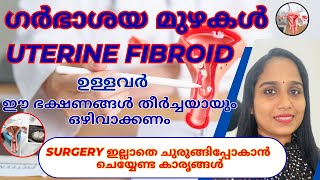 ഗർഭാശയമുഴകൾ ഉള്ളവർഒഴിവാക്കേണ്ട ഭക്ഷണങ്ങൾ,FIBROID TREATMENT #fibroid #malayalam #health #doctor #tips