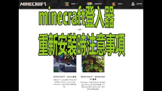 【火龍】2021 minecraft登入器重新安裝時注意事項