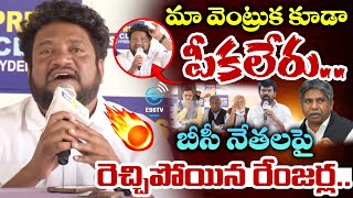 మా వెంట్రుక కూడా పీకలేరు | Renjarla Rajesh Sensational Comments On BC Leaders | Mala Vs Madiga