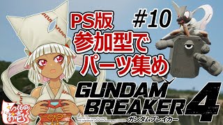 【つくものお壱】の【ガンダムブレイカー4】参加型:難易度ニュータイプでパーツ集め#10!