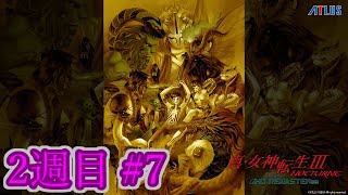 [ネタバレ注意！]＃13.(Hard)二週目の世界！現在：29パト［真・女神転生3リマスター］