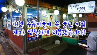 서울매운냉면 3대장 해주냉면 동아냉면 청량리할매냉면 냉철한리뷰