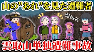 【ゆっくり解説】滑落後気を失い遭難へ...目覚めた時に見た震えあがる程恐ろしいある\