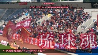 【ベンガラの誇り高きチャント集】FC琉球 編