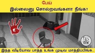 கேமராவில் பதிவான பேய் 😱 | உண்மை சம்பவம் | AB Tamil