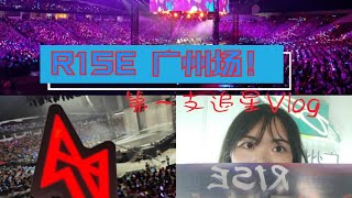 2019.11.16 R1SE 广州演唱会Vlog 拖了很久我的第一支追星vlog 虽迟但到！八个月成团快乐！R1SE \u0026十二 一直在