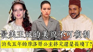 最美王妃的美貌不可複製，消失五年的摩洛哥公主終究還是長殘了？