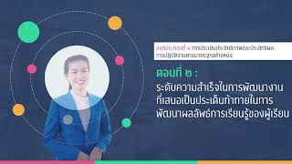 รายงานผลการประเมินการปฏิบัติงานของข้าราชการครูและบุคลากรทางการศึกษา