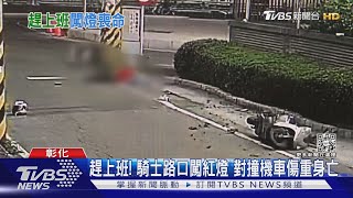 趕上班! 騎士路口闖紅燈 對撞機車傷重身亡｜TVBS新聞