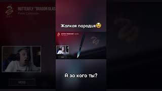 А за кого ты? #standoff2 #стандофф2