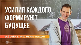 Усилия каждого формируют будущее. Ответы на вопросы, часть 3. Андрей Верба (фрагмент лекции)