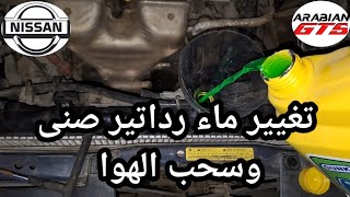 تغيير ماء رداتير نيسان صنى الشكل القديم وسحب هواء من دورة الرداتير بنفسك خلال 7 دقائق