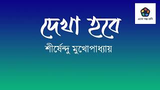 দেখা হবে। শীর্ষেন্দু মুখোপাধ্যায়। ছোট গল্প পাঠ। DEKHA HOBE I SHIRSHENDU MUKHOPADHYAY I  AUDIO STORY