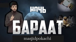 НОЧЬ БАРААТ