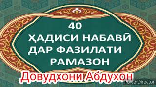 Ҳадиси рақами 20 Фазилати моҳи Рамазон Довудхони Абдухон