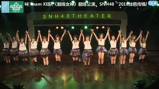 【SNH48 姜杉 】20160430 雨季之后- SNH48 TEAM XII