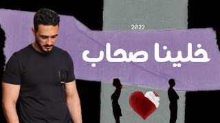 خلينا صحاب احسن ☹