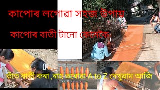 তাঁত কেনেকৈ লগাই ? তাঁত লগোৱা সহজ উপায় //তাত বাতি কৰা // ৰাহ ভৰোৱা A to Z দেখুৱাম আজি ।।