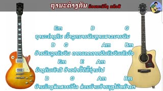 Chord ຄອດເພງ - ຖານະຕ່າງກັນ | ນ້ອຍມີໂຊ ແກ້ວສີ | ถานะต่างกัน.