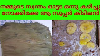 എളുപ്പത്തിൽ ഓട്ടട തയാറാക്കാം / how to make ottada