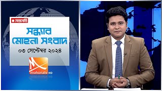 সন্ধ্যার মোহনা সংবাদ । তারিখ: ০৩ সেপ্টেম্বর  ২০২৪ | News | Live Stream | Mohona TV