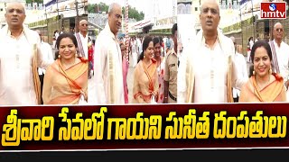 తిరుమల శ్రీవారి సేవలో గాయని సునీత దంపతులు | Singer Sunitha | Tirumala | hmtv