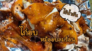 ไก่อบหม้ออบลมร้อน สูตรอร่อย เนื้อฉ่ำๆไม่แห้ง