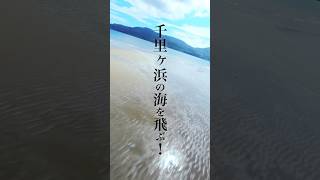 美しい平戸の海！千里ヶ浜をドローンで飛ぶ！