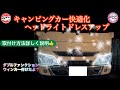 第69回 キャンピングカー快適化 ヘッドライトドレスアップ