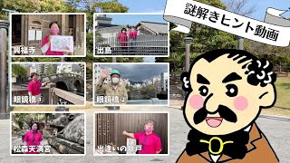 【11/20応募〆切】謎解き企画！知らなかったかも？！長崎【詳細は概要欄へ】