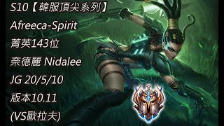 S10【韓服頂尖系列】Afreeca Spirit 菁英143位 奈德麗 Nidalee JG 20/5/10 版本10.11(VS歐拉夫)