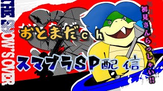 ※ルールは概要欄/【スマブラSP】おとまだchの参加型ライブ放送【初見さんも気軽にどうぞ】