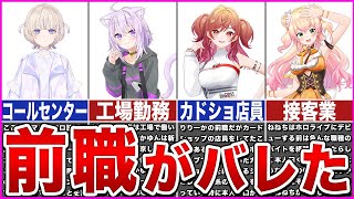 【ホロライブ】まさかの前職かバレしてしまったホロメンver4【ゆっくり解説】