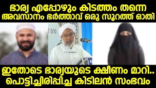 ഭാര്യ എപ്പോഴും കിടത്തം തന്നെ അവസാനം ഭർത്താവ് ഒരു സൂറത്ത് ഓതി ഭാര്യയുടെ ക്ഷീണം മാറി|Mathaprasangam Tv