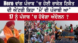 Hero ਵਾਂਗ ਪੰਜਾਬ ‘ਚ ਹੋਈ Rakesh Tikait ਦੀ ਐਂਟਰੀ ਕਿਹਾ ‘ਮੈਂ ਵੀ ਪੰਜਾਬੀ ਆ’ 17 ਨੂੰ ਪੰਜਾਬ ‘ਚ ਹੋਵੇਗਾ Andolan?