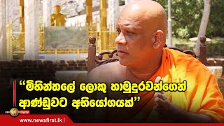 මිහින්තලේ ලොකු හාමුදුරවන්ගෙන් ආණ්ඩුවට අභියෝගයක්