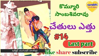 చేతులు ఎత్తు|last part|kommuri sambasivarao novels|Telugu podcast|@surabhimanchikathalu