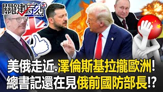 The U.S. and Russia are getting closer, while Zelensky is courting European allies!