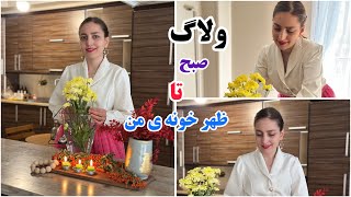 یه روز ازصبح تاظهر وبامن باش😍|روزمرگی های من|دلمه بادمجون