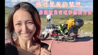 你为什么喜欢摩托车？！摩托女骑士的自白！与众不同的自由，骑行的乐趣所在！是想梦想的方式！