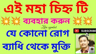 এই চিহ্নর সাহায্যে যেকোনো রোগ ব্যাধি থেকে মুক্ত#holyfirereiki #totka #vastutips #zibusymbols #health