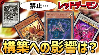 【遊戯王】見直し必須！カオスルーラー禁止によるレッドデーモンへの構築影響を解説！！【リゾネーター】