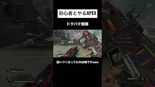 ダウンしてる味方を敵と間違える初心者🤣#apex #apex初心者 #apexlegends #apexlegends初心者 #エーペックス #apexプレイ動画