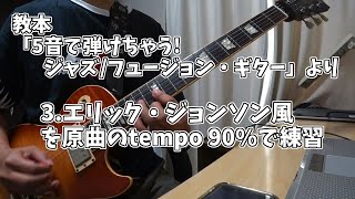 教本「5音で弾けちゃう!ジャズ/フュージョン・ギター」より 3.エリック・ジョンソン風を原曲のtempo 90%で練習した動画。