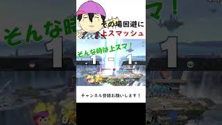 その場回避には上スマッシュ！！【スマブラSP】